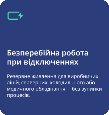 Безперебійна робота при відключеннях